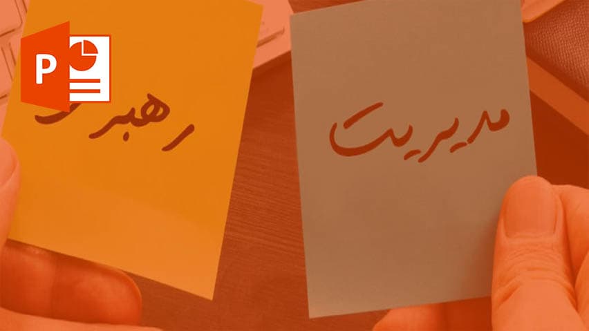 و دانلود پاورپوینت مدیریت و رهبری