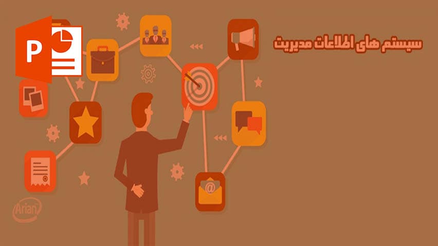 و دانلود پاورپوینت سيستم های اطلاعات مديريت