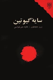 کتاب سایه گیوتین – نویسنده ژرژ سیمنون