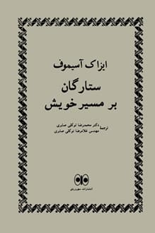 کتاب ستارگان بر مسیر خویش – نویسنده آیزاک آسیموف