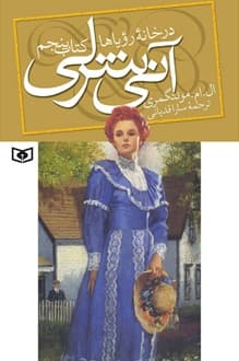 کتاب آنی شرلی در خانه رویاها – نویسنده ال ام مونتگمری