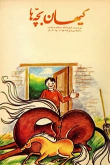 مجله کیهان بچه ها – شماره 233 – 1 فروردین 1363