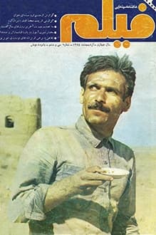 مجله فیلم – شماره 36 – اردیبهشت 1365