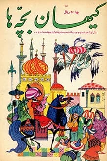 مجله کیهان بچه ها – شماره 943 – 21 اردیبهشت 1354