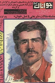 مجله جوانان امروز – شماره 629 – 23 بهمن 1357