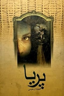 کتاب پریا – نویسنده فهیمه رحیمی