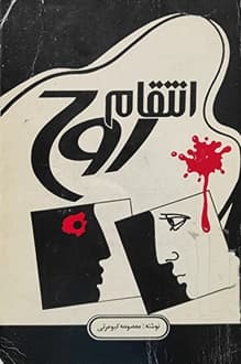 کتاب انتقام روح – نویسنده معصومه کیومرثی