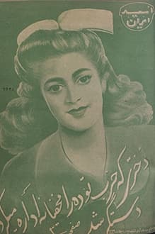 مجله امید ایران – شماره 20 – 23 اردیبهشت 1329