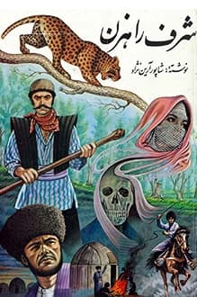کتاب شرف راهزن – نویسنده شاپور آرین نژاد