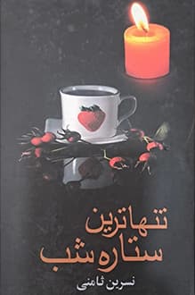 کتاب تنهاترین ستاره شب – نویسنده نسرین ثامنی