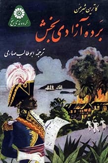 کتاب برده آزادی بخش – نویسنده کاترین شرمن