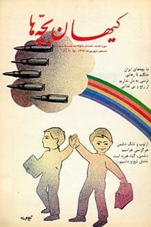مجله کیهان بچه ها – شماره 256 – 7 شهریور 1363