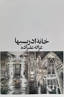 کتاب خانه ادریسیها – نویسنده غزاله علیزاده