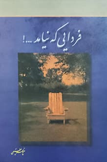 کتاب فردایی که نیامد – نویسنده منوچهر مطیعی