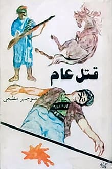 کتاب قتل عام – نویسنده منوچهر مطیعی