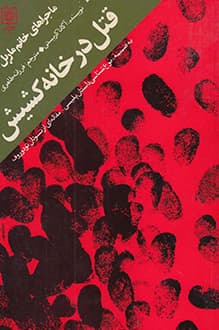کتاب قتل در خانه کشیش – نویسنده آگاتا کریستی