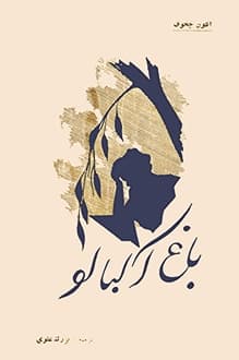 کتاب نمایشنامه باغ آلبالو – نویسنده آنتوان چخوف