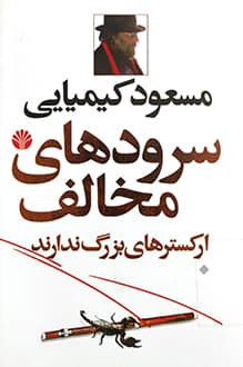 کتاب سرودهای مخالف ارکسترهای بزرگ ندارند – نویسنده مسعود کیمیایی