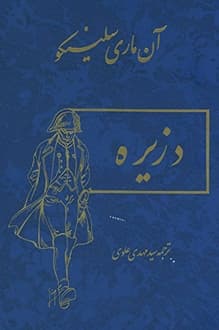 کتاب دزیره – ترجمه مهدی علوی – نویسنده آن ماری سلینکو
