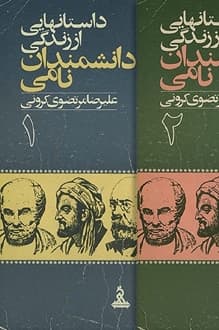 کتاب داستانهایی از زندگی دانشمندان نامی جلد 1 و 2