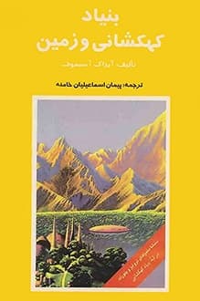 کتاب بنیاد کهکشانی و زمین – نویسنده آیزاک آسیموف