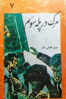 کتاب مرگ در پله سوم – نویسنده جیمز هادلی چیس