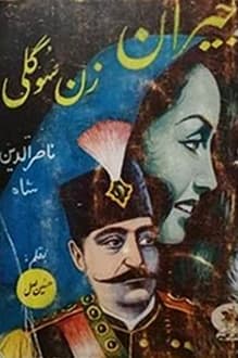 کتاب جیران سوگلی ناصرالدین شاه – نویسنده حسین لعل