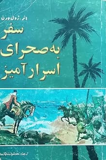 کتاب سفر به صحرای اسرار آمیز – نویسنده ژول ورن