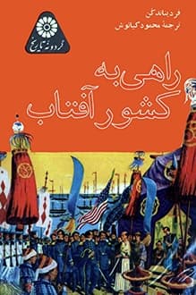 کتاب راهی به کشور آفتاب – نویسنده فردیناند کن