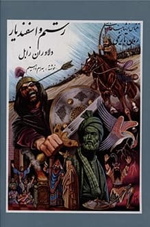کتاب دلاوران زابل – رستم و اسفندیار