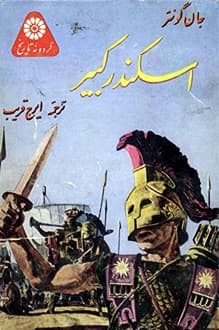 کتاب اسکندر کبیر – نویسنده جان گونتر