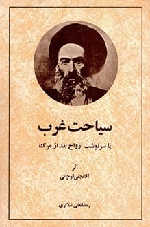 کتاب سیاحت غرب – نویسنده محمدحسن نجفی قوچانی
