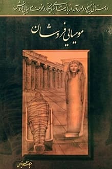 کتاب مومیایی فروشان – نویسنده منوچهر مطیعی