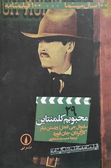کتاب فیلمنامه محبوبم کلمنتاین – نویسنده وینستن میلر