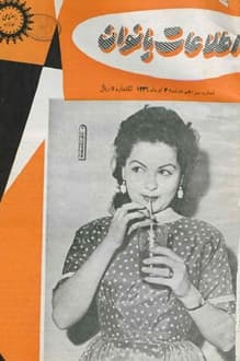 مجله اطلاعات بانوان – شماره 13 – 3 تیر 1336