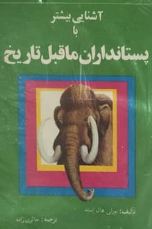 کتاب آشنایی بیشتر با پستانداران ماقبل تاریخ