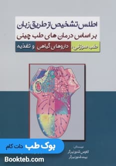 اطلس تشخیص از طریق زبان بر اساس درمان های طب چینی — تصویر ۲