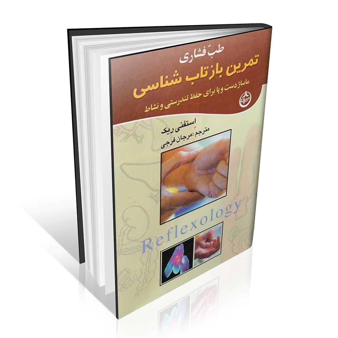 طب فشاری (تمرین بازتاب شناسی)،(ماساژ دست و پا برای حفظ تندرستی و نشاط)