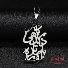 گردنبند نوشته فارسی کد 101758