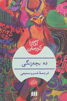 کتاب ده بچه زنگی – نویسنده آگاتا کریستی