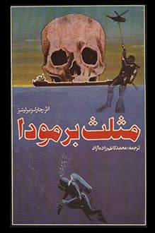 کتاب مثلث برمودا – نویسنده چارلز برلیتز — تصویر ۲