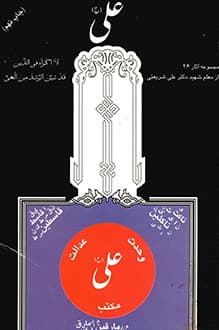 کتاب علی – نویسنده علی شریعتی
