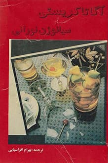 کتاب سیانوژن نورانی – نویسنده آگاتا کریستی
