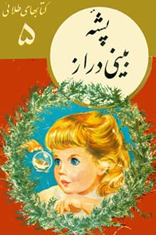 کتابهای طلایی – شماره 5 – پشه بینی دراز