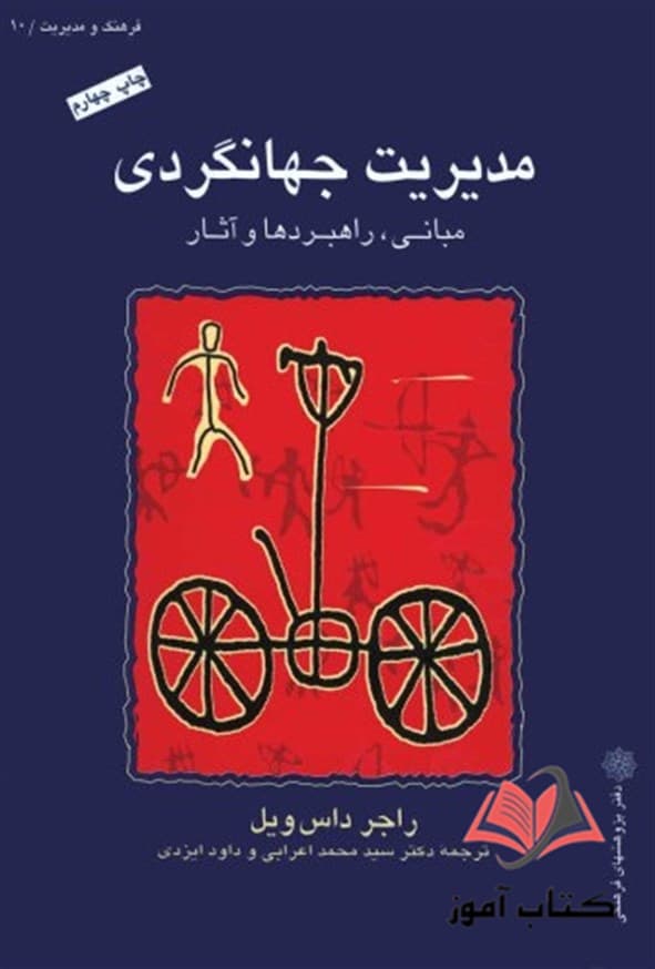 کتاب مدیریت جهانگردی مبانی، راهبردها و آثار راجر داس ویل ترجمه محمد اعرابی
