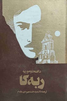 کتاب ربه کا – ترجمه آذرمیدخت معبودی مقدم – نویسنده دافنه دوموریه