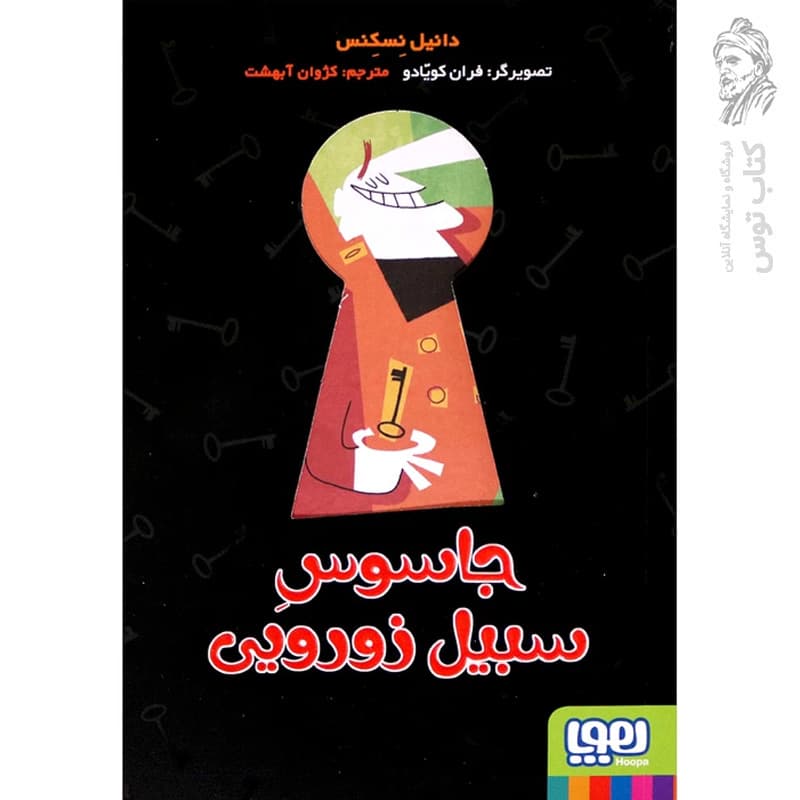 کتاب جاسوس سبیل اثر دانیل نسکنس نشر هوپا
