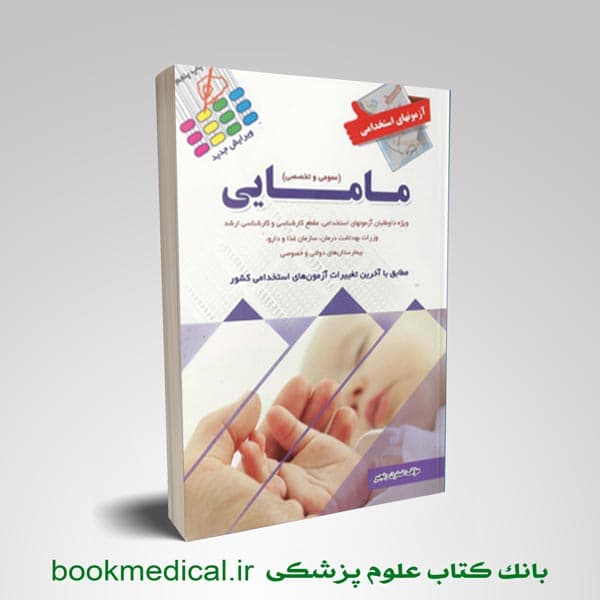 آزمون های استخدامی مامایی
