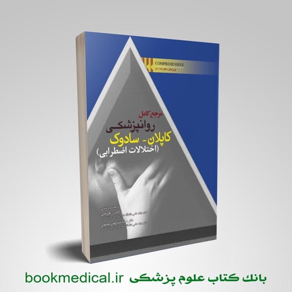 مرجع کامل روانپزشکی کاپلان سادوک اختلالات اضطرابی