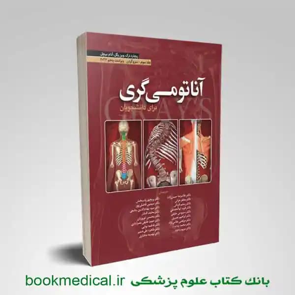 آناتومی گری دکتر حسن زاده جلد سوم